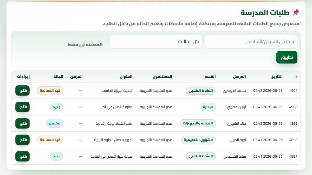 إدارة طلبات المدرسة